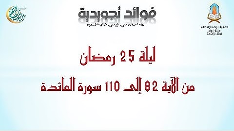 #فوائد_تجويدية ليلة رمضان 25 من الآية 82 إلى 110 سورة المائدة