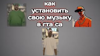 как добавить свою музыку в GTA San Andreas