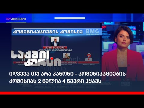 ირღვევა თუ არა კანონი - \"კომუნიკაციების კომისიას\" 2 წელია 4 წევრი ჰყავს
