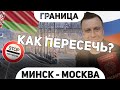 Минск-Москва I Рассказываем и показываем как пересечь границу