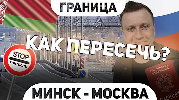 Сколько до границы от Минска