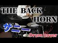 【THE BACK HORN】「サニー」叩いてみた(drum cover)