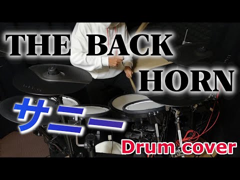 【THE BACK HORN】「サニー」叩いてみた（drum cover）