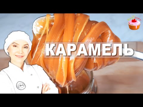 Вот 10 СЕКРЕТОВ Идеальной Карамели! Домашняя соленая карамель - Карамельный соус в домашних условиях
