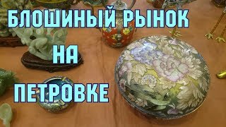 Барахолка на Петровке. Блошиный рынок 2018.