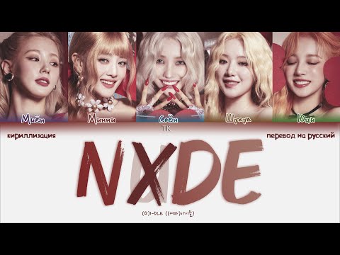 видео: (G)I-DLE – Nxde [ПЕРЕВОД НА РУССКИЙ/КИРИЛЛИЗАЦИЯ Color Coded Lyrics]