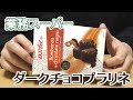 業務スーパー ダークチョコプラリネ、スペインからの輸入チョコ！カカオ分60％(外側)！