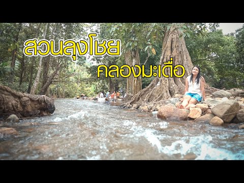 สวนลุงโชย คลองมะเดื่อ