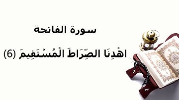 سورة الفاتحة الاية 6 اهدنا الصراط المستقيم