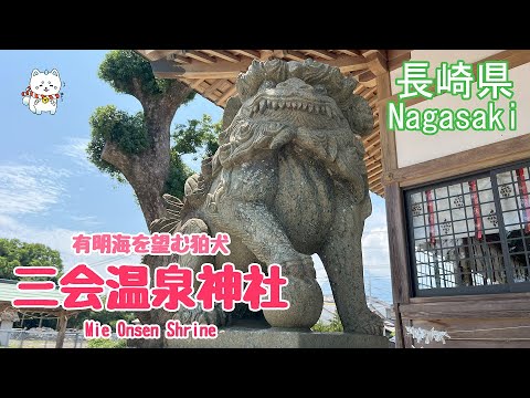 【狛犬・三会温泉神社】長崎・有明海を望む神社