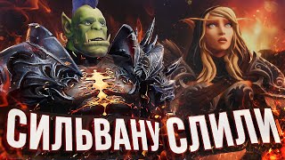 СИЛЬВАНУ СЛИЛИ? - новый ролик WOW Shadowlands