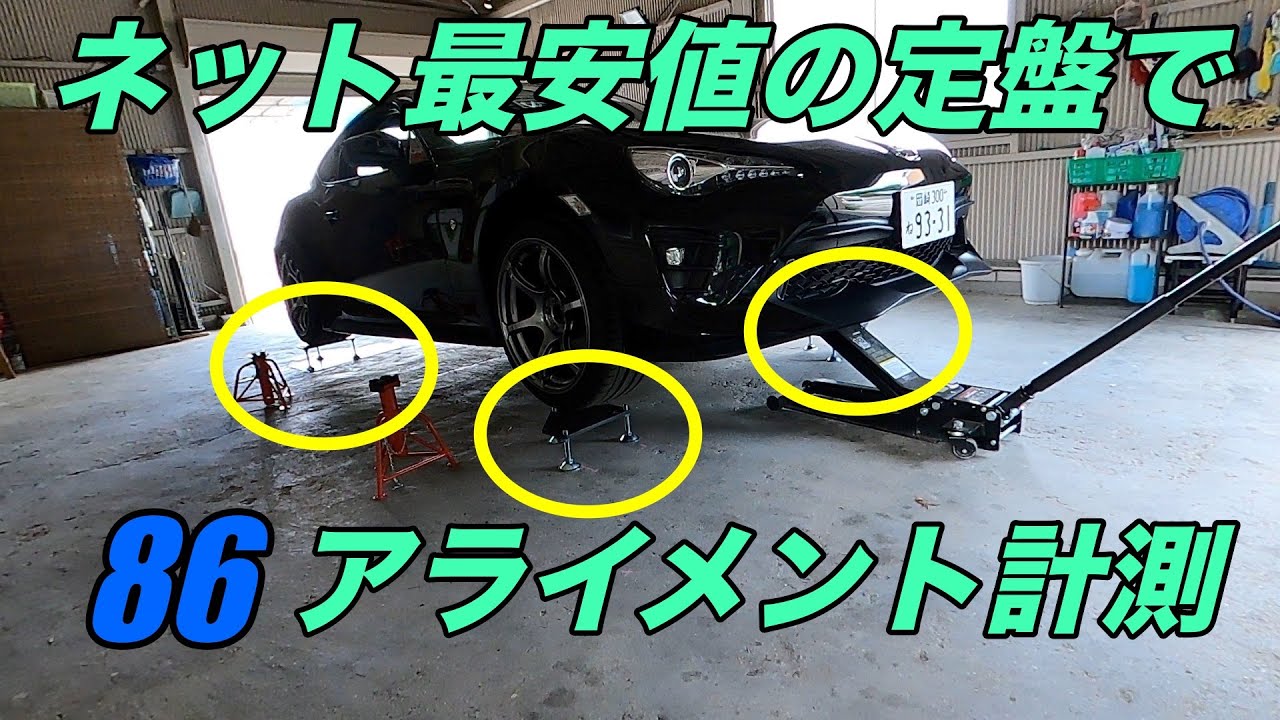 商品レビュー]ネット最安値の定盤で86のアライメントを測ってみた！#定