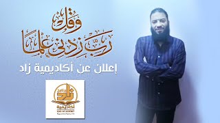 وقل رب زدني علما | 