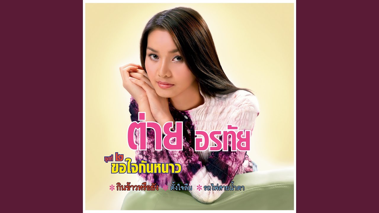 ตั๋วให้คึดฮอด