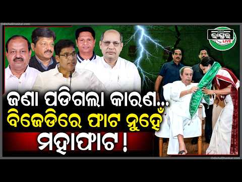 ବିଜେଡିରେ ବଡ଼ ହଲଚଲ , ସୁଜାତାଙ୍କ ଏଣ୍ଟ୍ରି ପରେ ଦଳରେ ସୃଷ୍ଟି ହେଲା ମହାଫାଟ !