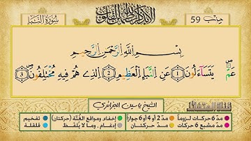 الحزب التاسع و الخمسون برواية ورش عن نافع للقارئ ياسين الجزائري