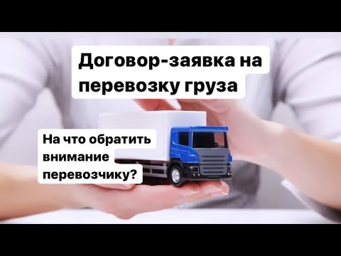 Первая договор-заявка на перевозку груза.На что обратить внимание перевозчику?