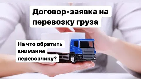 Первая договор-заявка на перевозку груза.На что обратить внимание перевозчику?