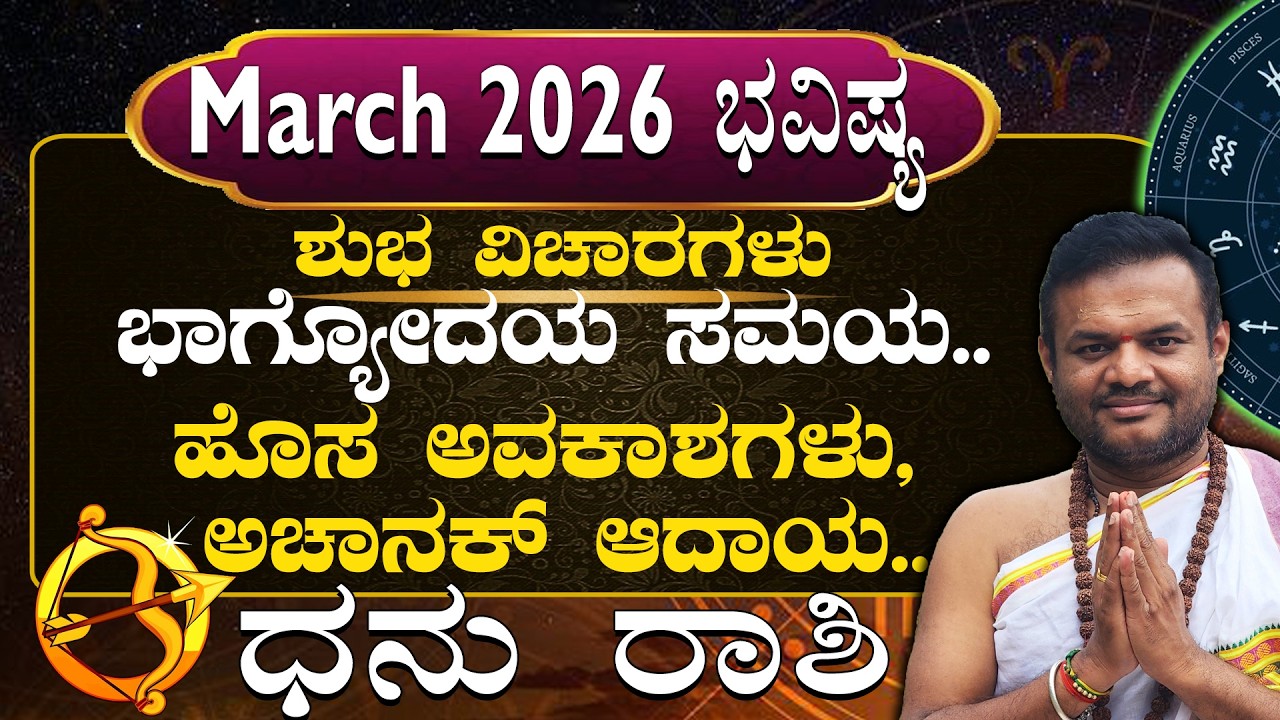 Dhanu Rashi March 2026 Masha Bhavisya in kannada..| Shubha Vicharagalu..|
