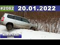 ДТП. Подборка на видеорегистратор за 20.01.2022 Январь 2022