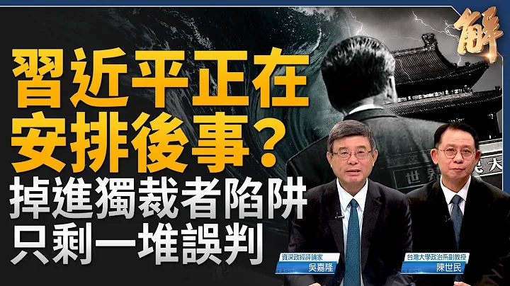 中國數據摻水 外界如何觀察？就看股市！若習真的關了股市？習可能退居二線 學習毛澤東解決經濟困境？中共國軍心不穩 內鬥壓不住？英對台戰略與美同盟！｜吳嘉隆｜陳世民｜新聞大破解 【2024年2月5日】 - 天天要聞