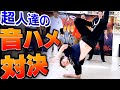 【神々の遊び】プロダンサーによる超絶バトル!!!