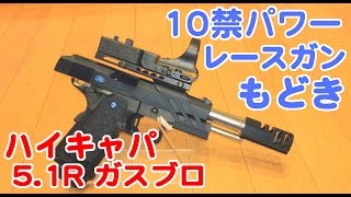 ハイキャパ 5.1R 10禁 パワー レースガン もどき カスタム ガスブローバック 東京マルイ