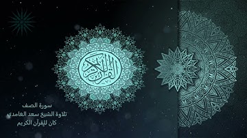 61 سورة الصف [ مكررة 7 مرات ] تلاوة الشيخ سعد الغامدي _ 4K _ The Holy Quran _ Saad Al-Ghamd