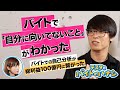 【投資家】総利益100億はバイトで自己分析したおかげ？ お金もらいながら勉強できるバイトって最高。｜テスタのバイトのハナシ（後編）
