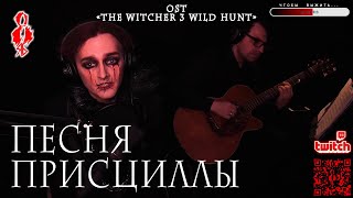 Ярослав Баярунас - Песня Присциллы (OST «The Witcher 3: Wild Hunt»)