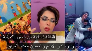 تتمة الفيديو شمس في العراق : زيارة لدار المسنين جناح النساء ودار الايتام