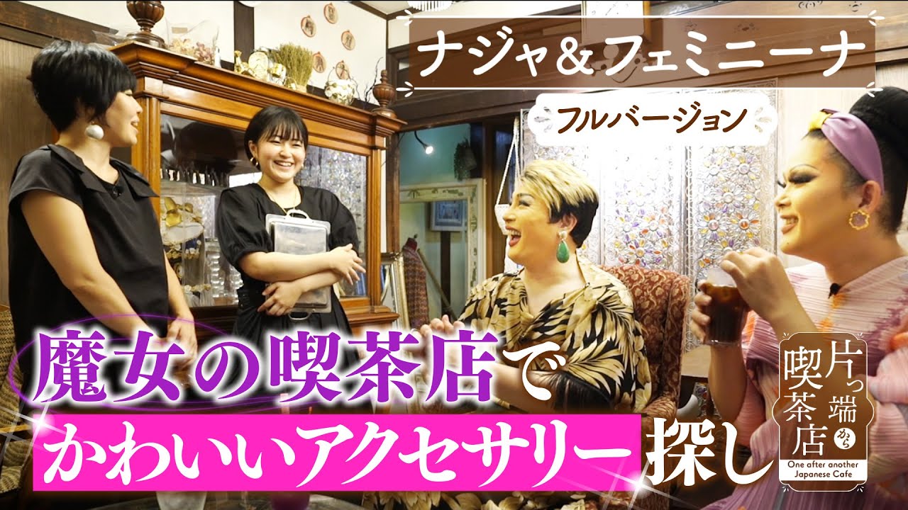 【ナジャ＆フェミニーナ】