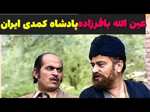 عین الله باقرزاده پادشاه کمدی ایران ناگفته هایی از زندگی عین الله باقرزاده که تا الان نمیدانستید