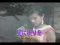 (カラオケ)星に祈りを / ザ・ブロードサイド・フォー