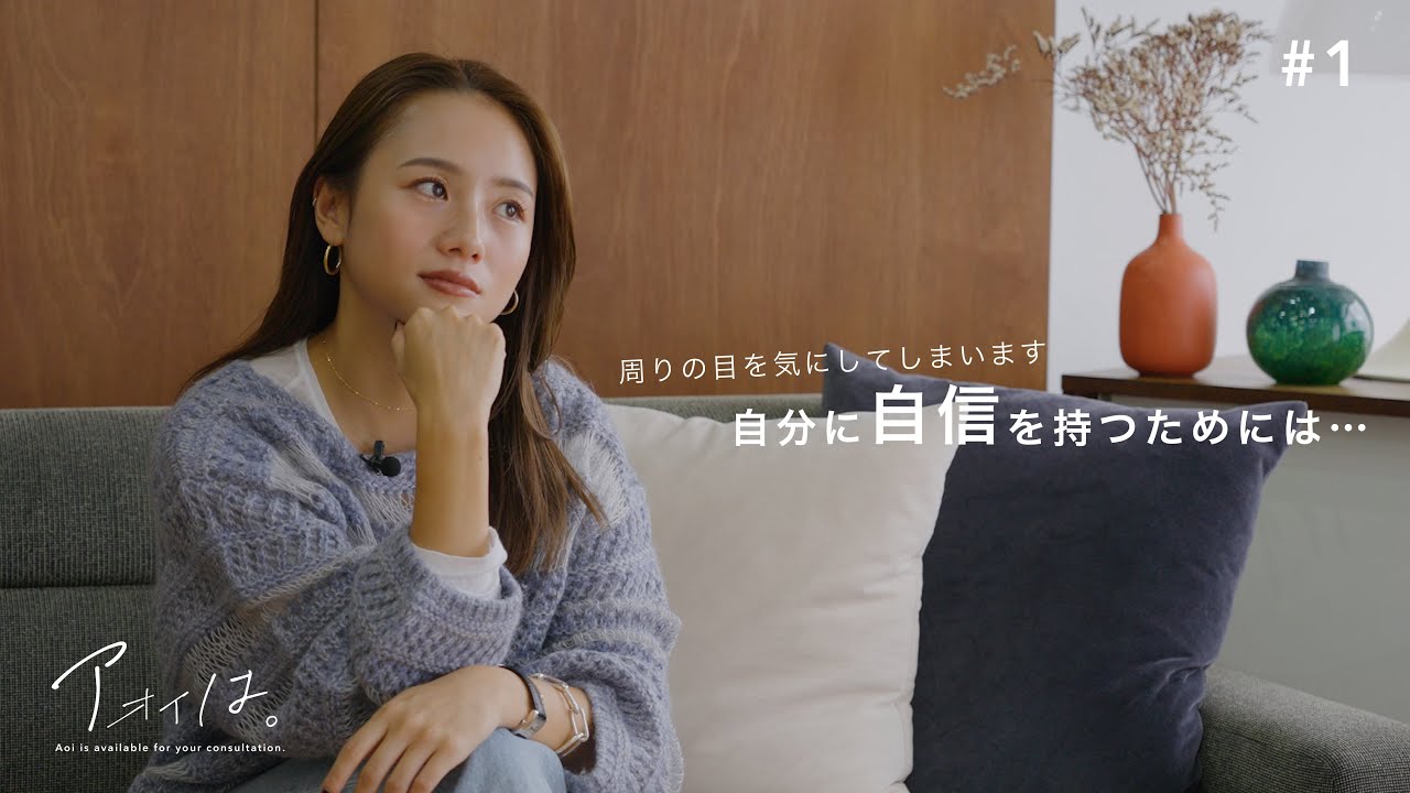 【お悩み相談】自分に自信を持つためにはどうしたらいいですか？ | アオイは。#1