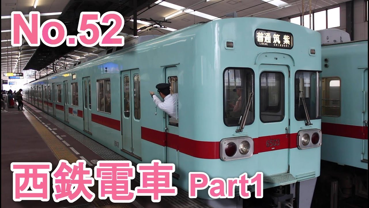 No.52　西鉄電車 Part1　薬院・久留米・花畑駅などで