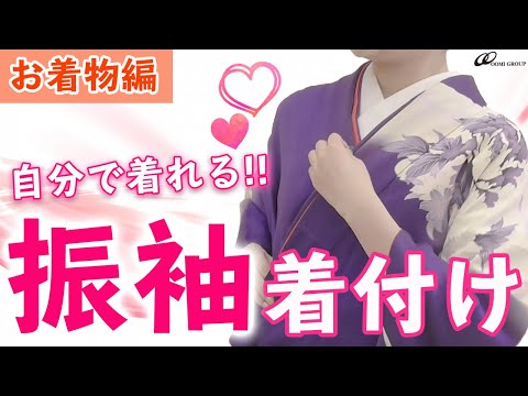 【成人式】自分でも着れる振袖の着付け方〜お着物編〜を現役プロの五明学長先生が教えてくれました！【前撮り】