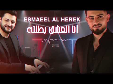 اسماعيل الحرك علي الباسل انا العشق بطلته