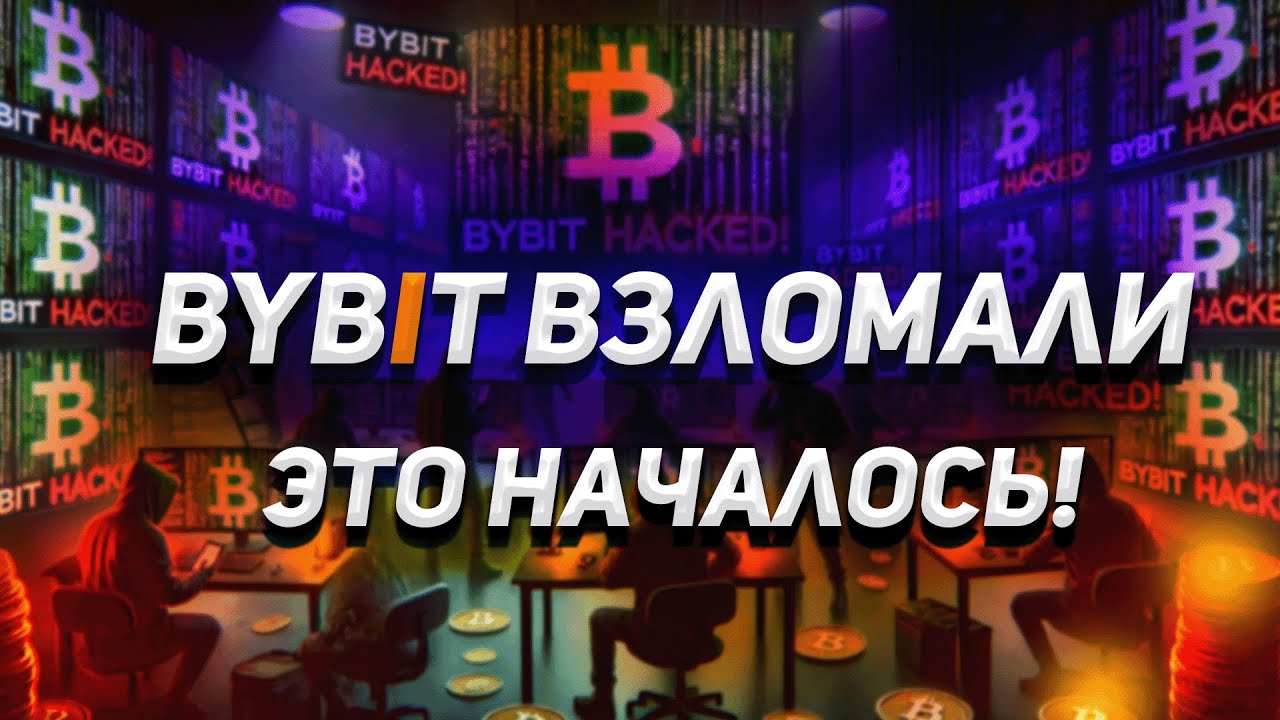КРИПТОБИРЖУ BYBIT ВЗЛОМАЛИ ХАКЕРЫ !! ВЫВОДИТЬ ВСЕ СРЕДСТВА?!