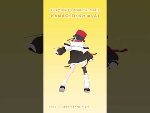 ダンス歴10年↑プロ絵師が「KAMACHO/Kizuna AI」おしりダンスチャレンジ踊ってみた💃 #3D #dance #Shorts【和崎あこ/VTuber】