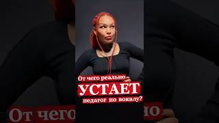 От чего реально устает педагог по вокалу? #вокал #вокалисты #урокивокала #приколы