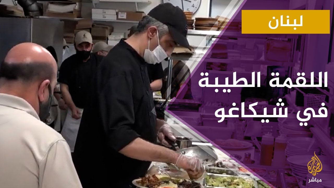 حكاية المطبخ اللبناني في شيكاغو