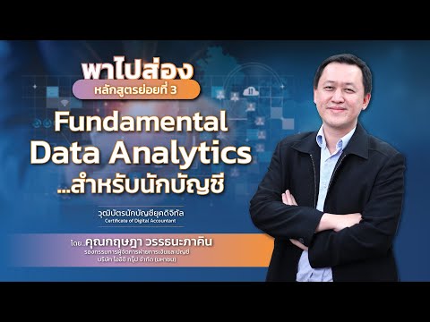 เปิดมุมมองใหม่ ๆ ด้าน Data Analytics ในหลักสูตรย่อยที่ 3 Fundamental Data Analytics สำหรับนักบัญชี