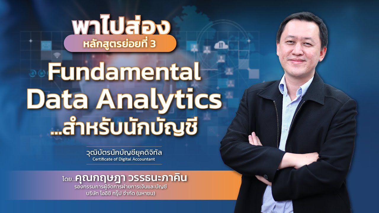 เปิดมุมมองใหม่ ๆ ด้าน Data Analytics ในหลักสูตรย่อยที่ 3 Fundamental Data  Analytics สำหรับนักบัญชี | สภาวิชาชีพบัญชี ในพระบรมราชูปถัมภ์ (สำนักงานใหญ่)