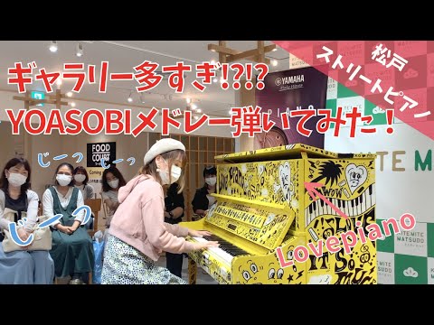 【松戸ストリートピアノ】ギャラリー多すぎ!?「LovePiano」でYOASOBI人気曲メドレーを弾いてみた！