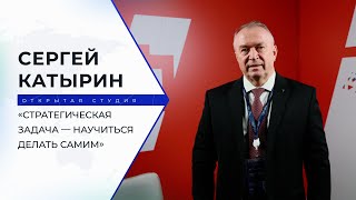 Президент ТПП РФ Сергей Катырин: «Стратегическая задача — научиться делать самим»