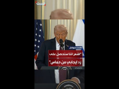 ترمب إذا رفضت حماس الاتفاق وهو أمر وارد دائم ا فسيكونون الطرف الوحيد المتبقي