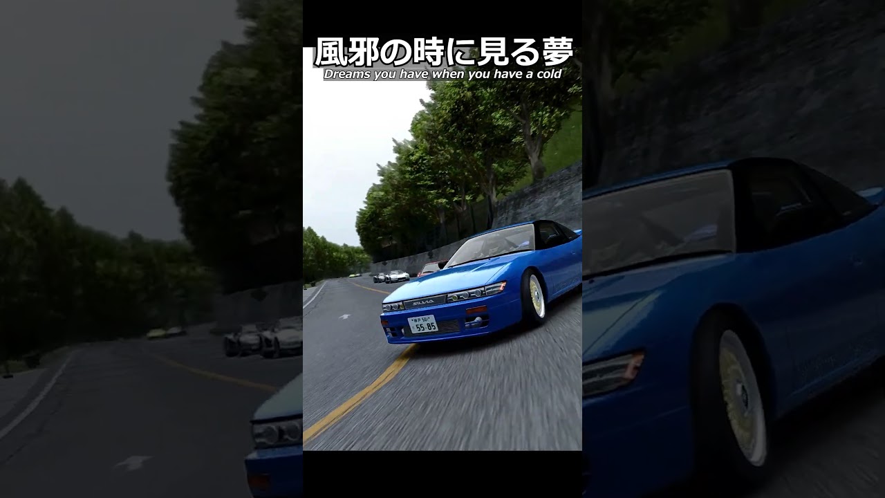 風邪の時に見る夢。#shorts #racing #ゲーム実況 #drift #あるある #頭文字d #湾岸ミッドナイト #nissan #initiald 風邪の時に見る夢。#shorts #racing #ゲーム実況 #drift #あるある #頭文字d #湾岸ミッドナイト #nissan #initiald