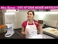 Моя Кухня - ЭТО КУХНЯ МОЕЙ МЕЧТЫ,  Дизайн Моей Любимой Кухни /My Kitchen Design - My Dream Come True