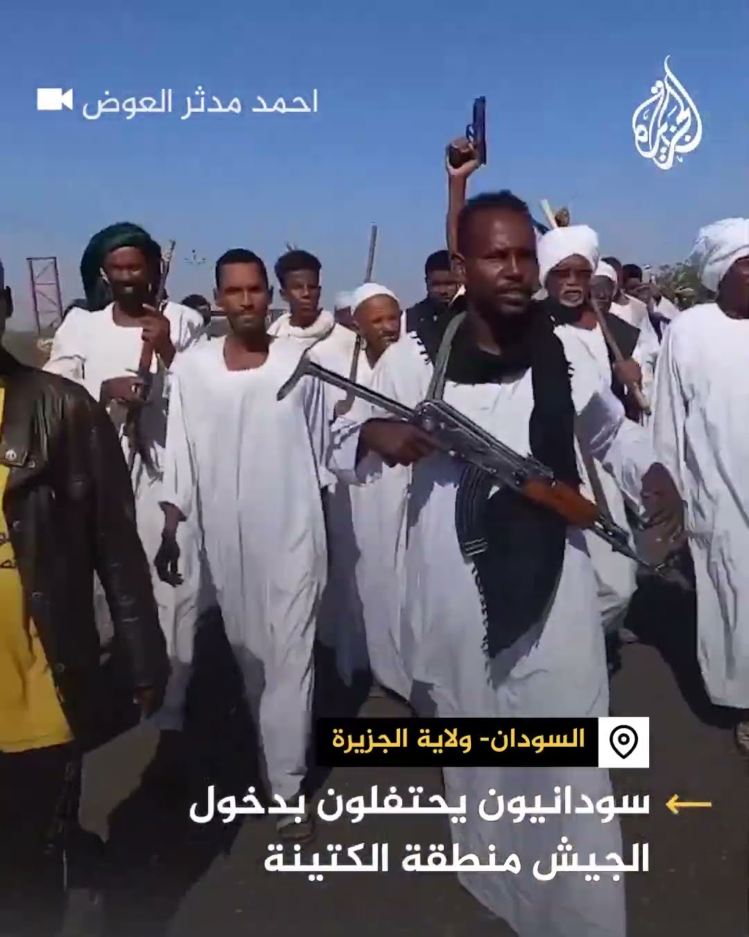 سودانيون يحتفلون بدخول الجيش منطقة الكتينة بولاية الجزيرة